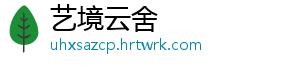 艺境云舍